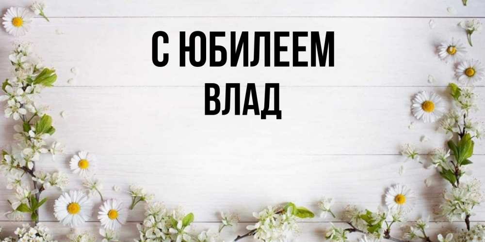 Картинка С юбилеем, Влад