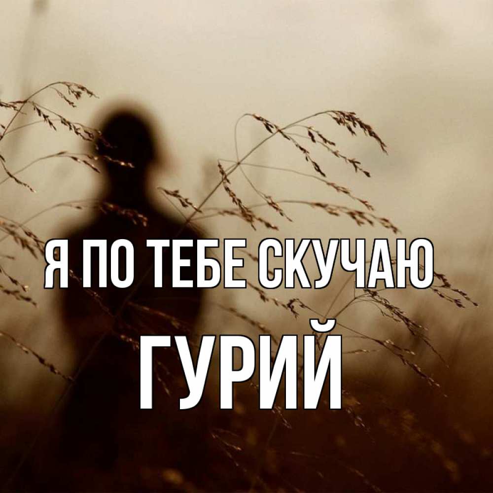 Открытка на каждый день с именем, Гурий Я по тебе скучаю силуэт девушки Прикольная открытка с пожеланием онлайн скачать бесплатно 