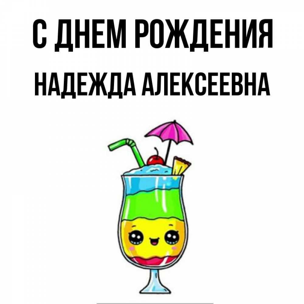 Картинка С днем рождения, Надежда Алексеевна