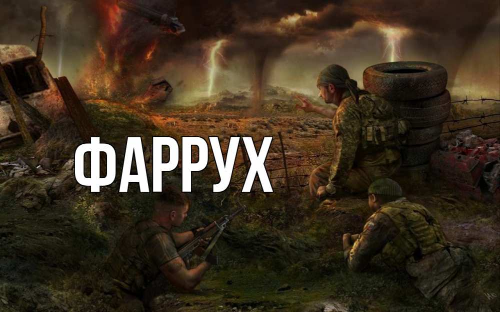 Картинка  с именем , Фаррух