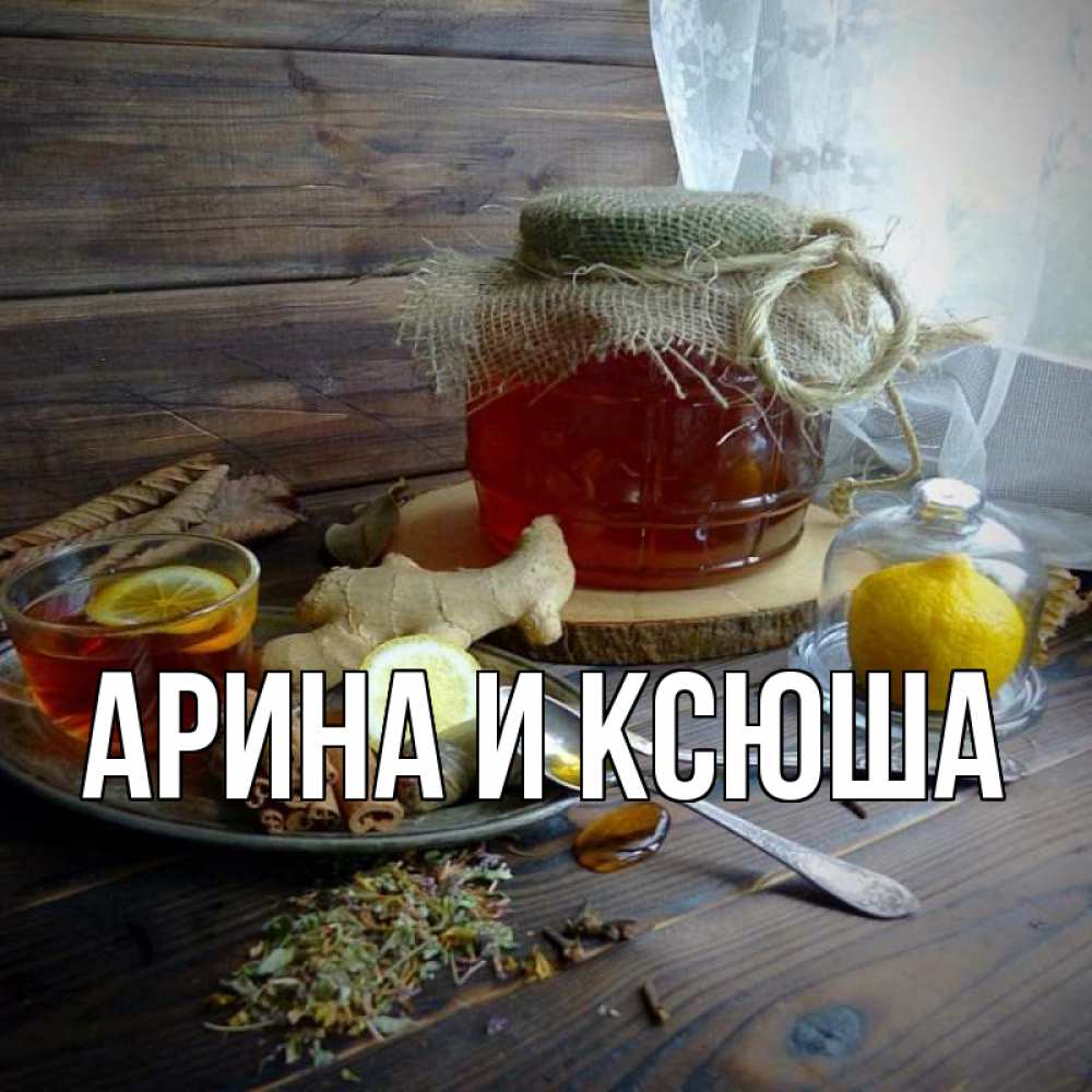 Открытка на каждый день с именем, Арина-и-Ксюша Главная банка с медом Прикольная открытка с пожеланием онлайн скачать бесплатно 