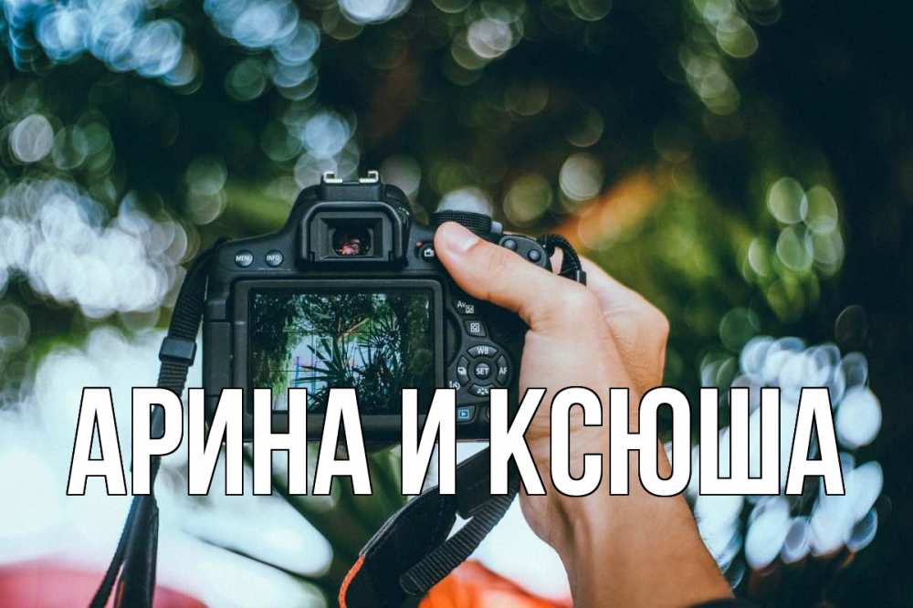 Открытка на каждый день с именем, Арина-и-Ксюша Главная с днем фотографа Прикольная открытка с пожеланием онлайн скачать бесплатно 