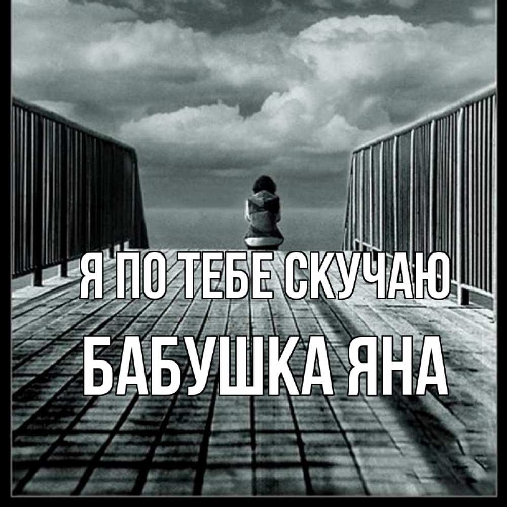 Открытка на каждый день с именем, Бабушка-Яна Я по тебе скучаю грусть 2 Прикольная открытка с пожеланием онлайн скачать бесплатно 