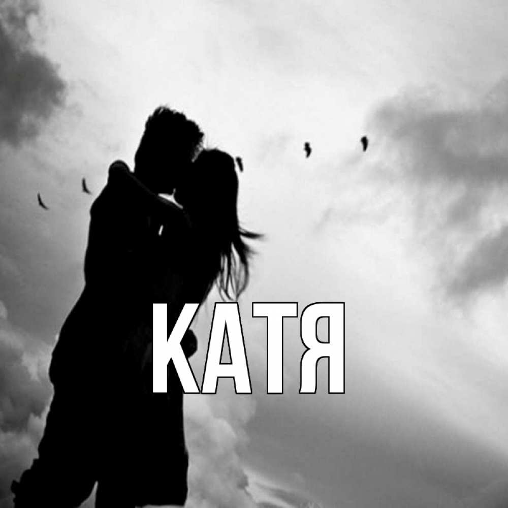 Открытка на каждый день с именем, Катя Главная летят птицы Прикольная открытка с пожеланием онлайн скачать бесплатно 