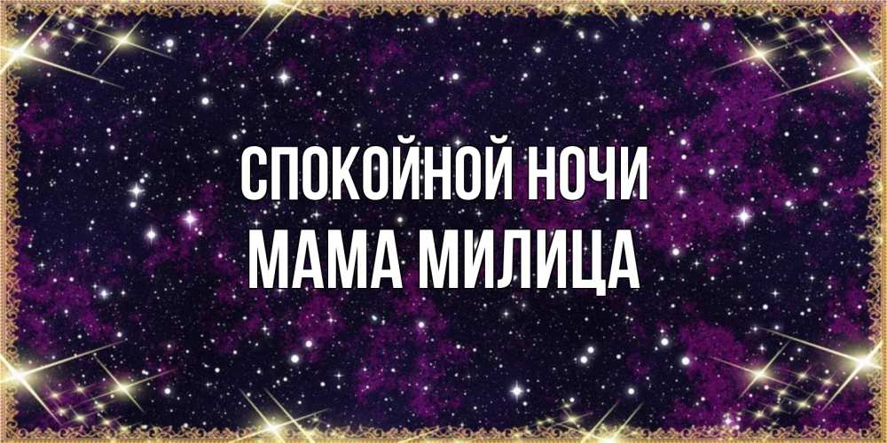 Открытка на каждый день с именем, Мама-Милица Спокойной ночи хорошего сна Прикольная открытка с пожеланием онлайн скачать бесплатно 