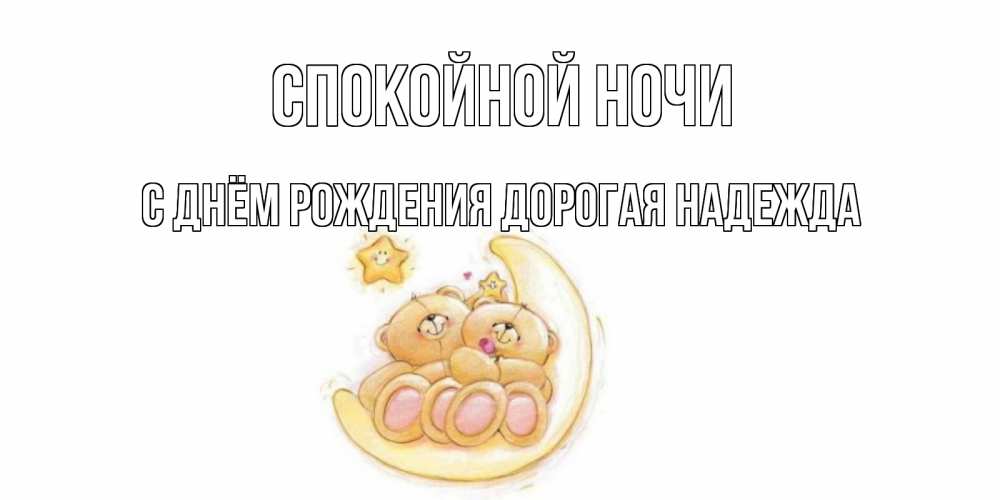 Картинка Спокойной ночи, С Днём Рождения, дорогая Надежда! 