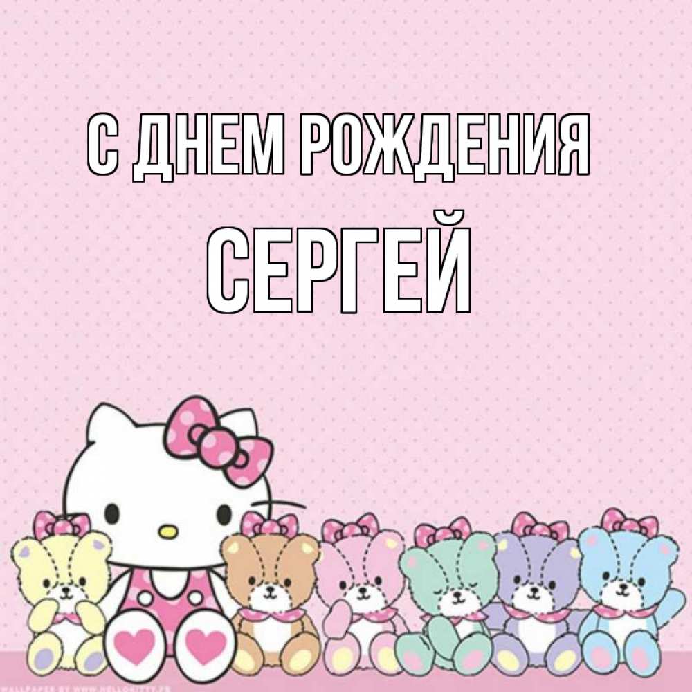 Открытка на каждый день с именем, Сергей С днем рождения Мишки Прикольная открытка с пожеланием онлайн скачать бесплатно 