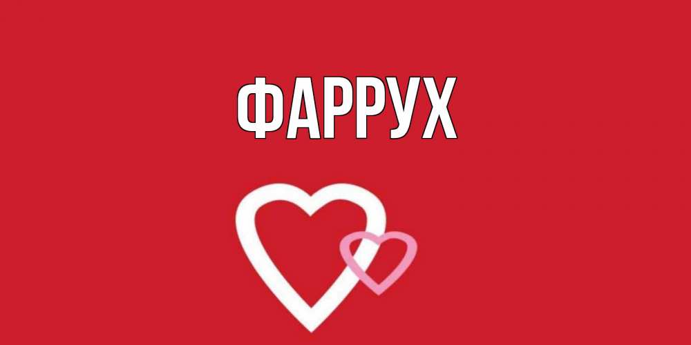 Картинка  с именем , Фаррух