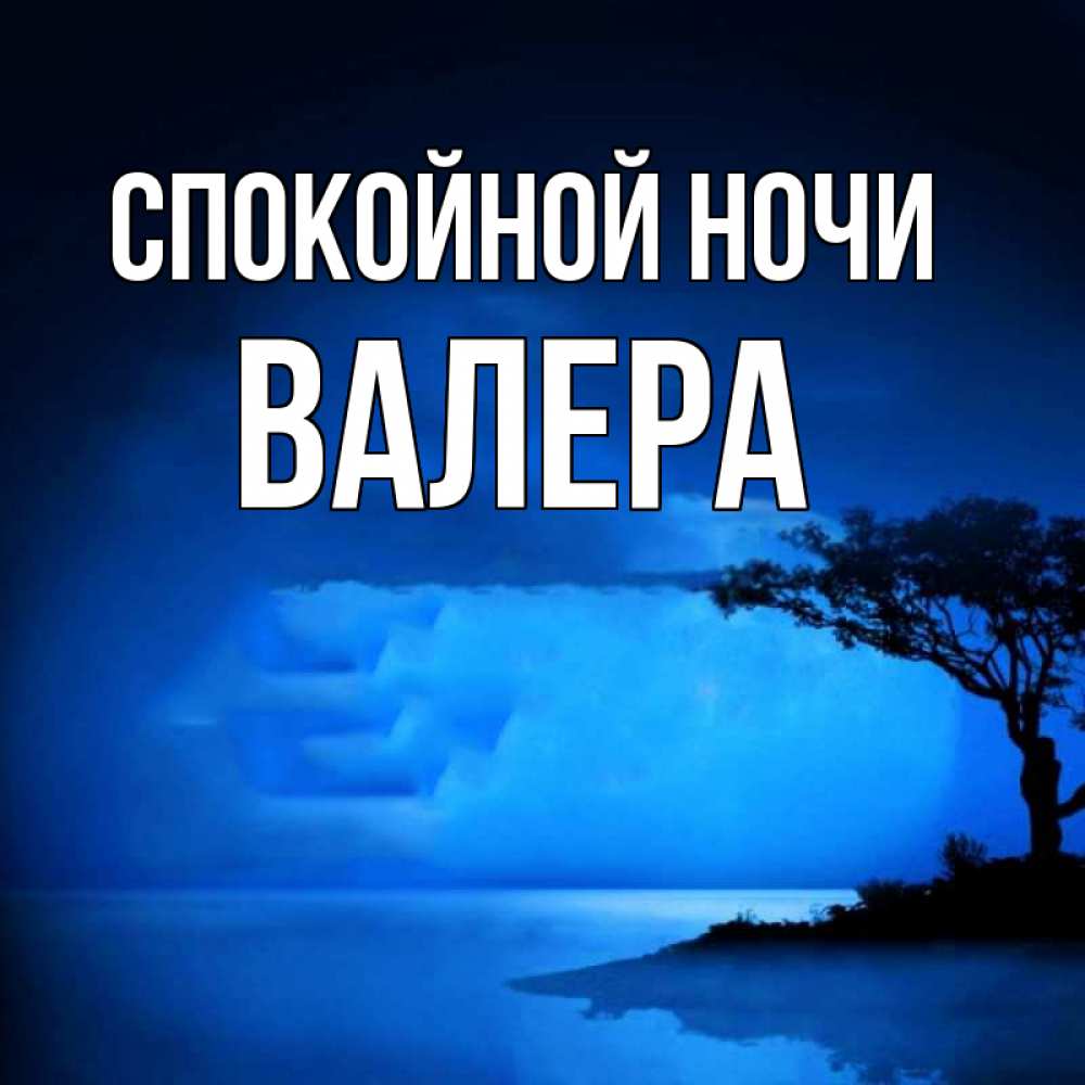 Валера ночь. Спокойной ночи Валера. Спокойной ночи Валера картинки. Спокойной ночи Валера мой.