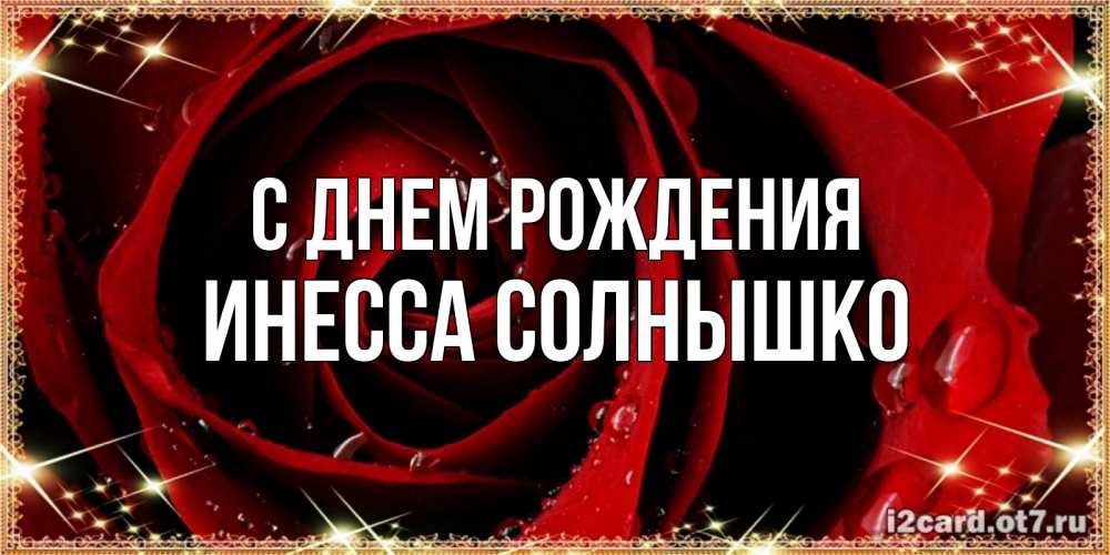Открытки с именем инесса с днем рождения, марта