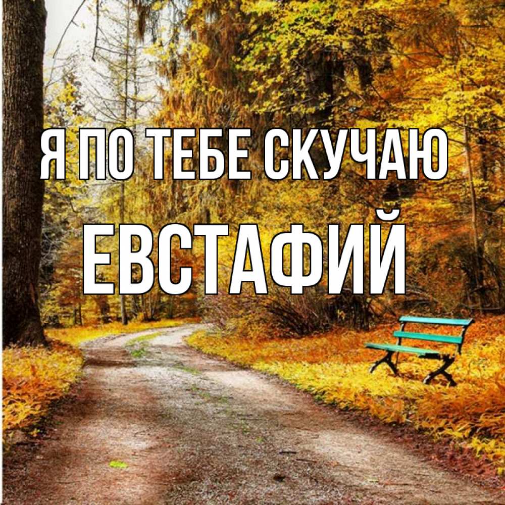 Открытка на каждый день с именем, Евстафий Я по тебе скучаю зеленая лавочка и осенний лес Прикольная открытка с пожеланием онлайн скачать бесплатно 