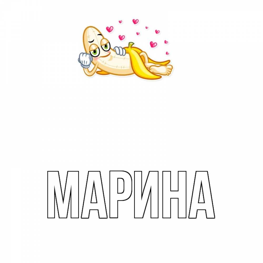 Открытка на каждый день с именем, Марина Главная поцелуй открытки бесплатно Прикольная открытка с пожеланием онлайн скачать бесплатно 