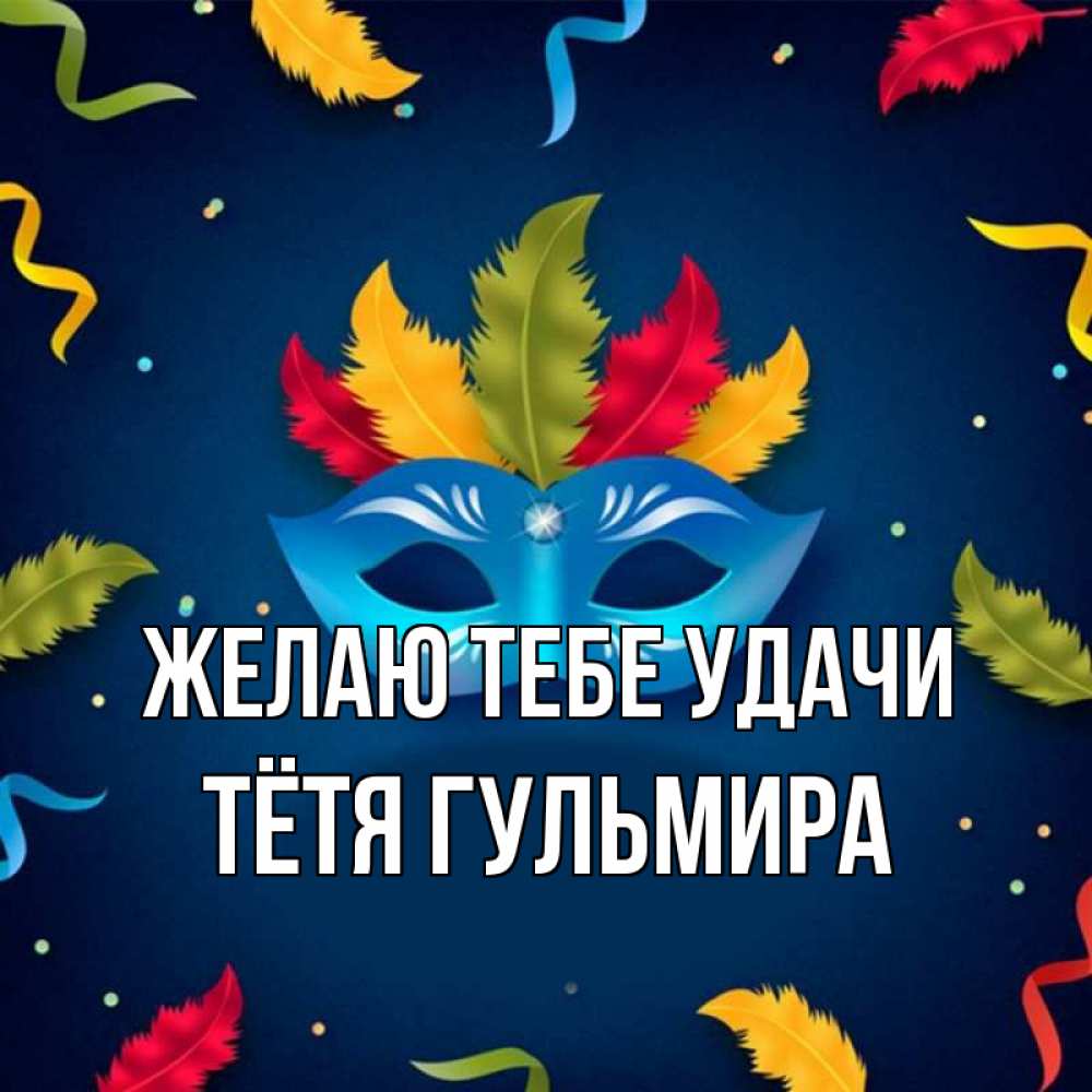 Открытка на каждый день с именем, Тётя-Гульмира Желаю тебе удачи маска Прикольная открытка с пожеланием онлайн скачать бесплатно 