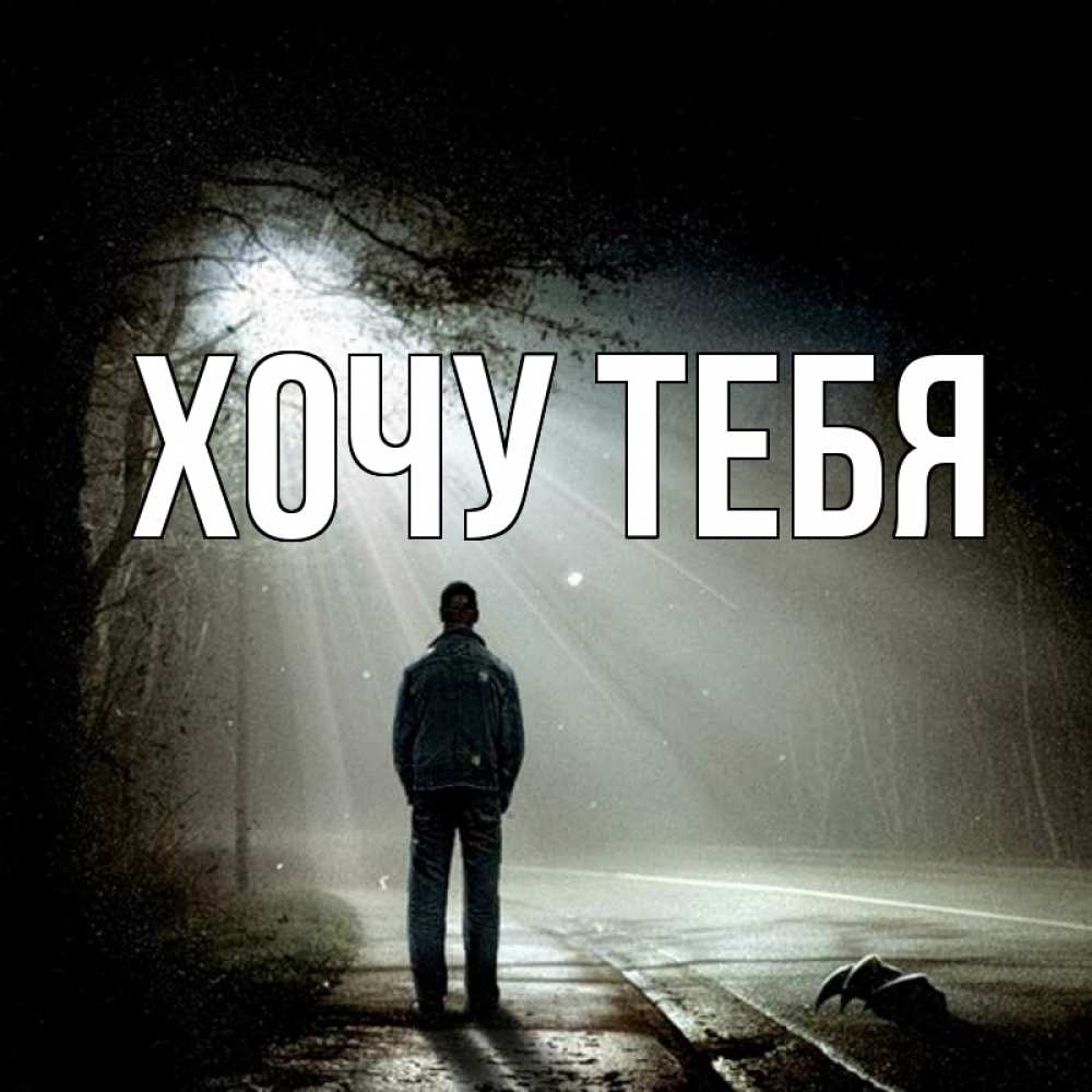 Открытка на каждый день с именем, Хочу-тебя Главная свет 1 Прикольная открытка с пожеланием онлайн скачать бесплатно 