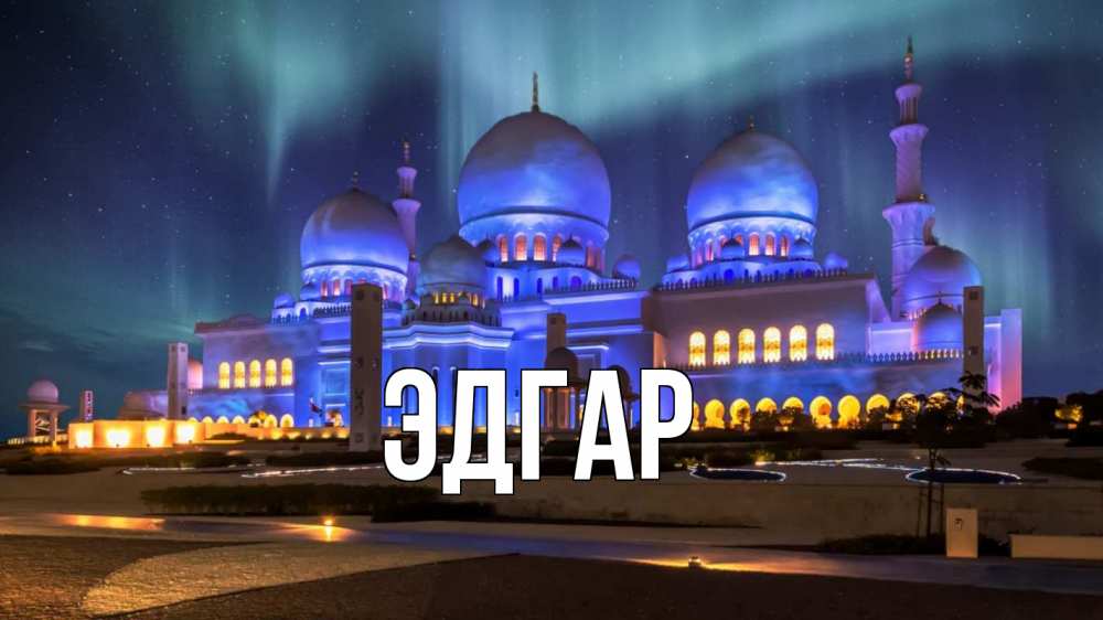 Открытка на каждый день с именем, Эдгар Главная мечеть Прикольная открытка с пожеланием онлайн скачать бесплатно 