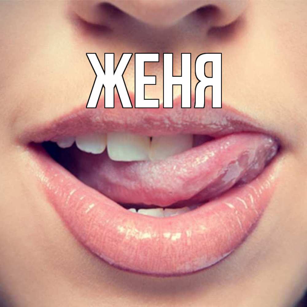 Картинка с именем женя, ведьма картинки картинки