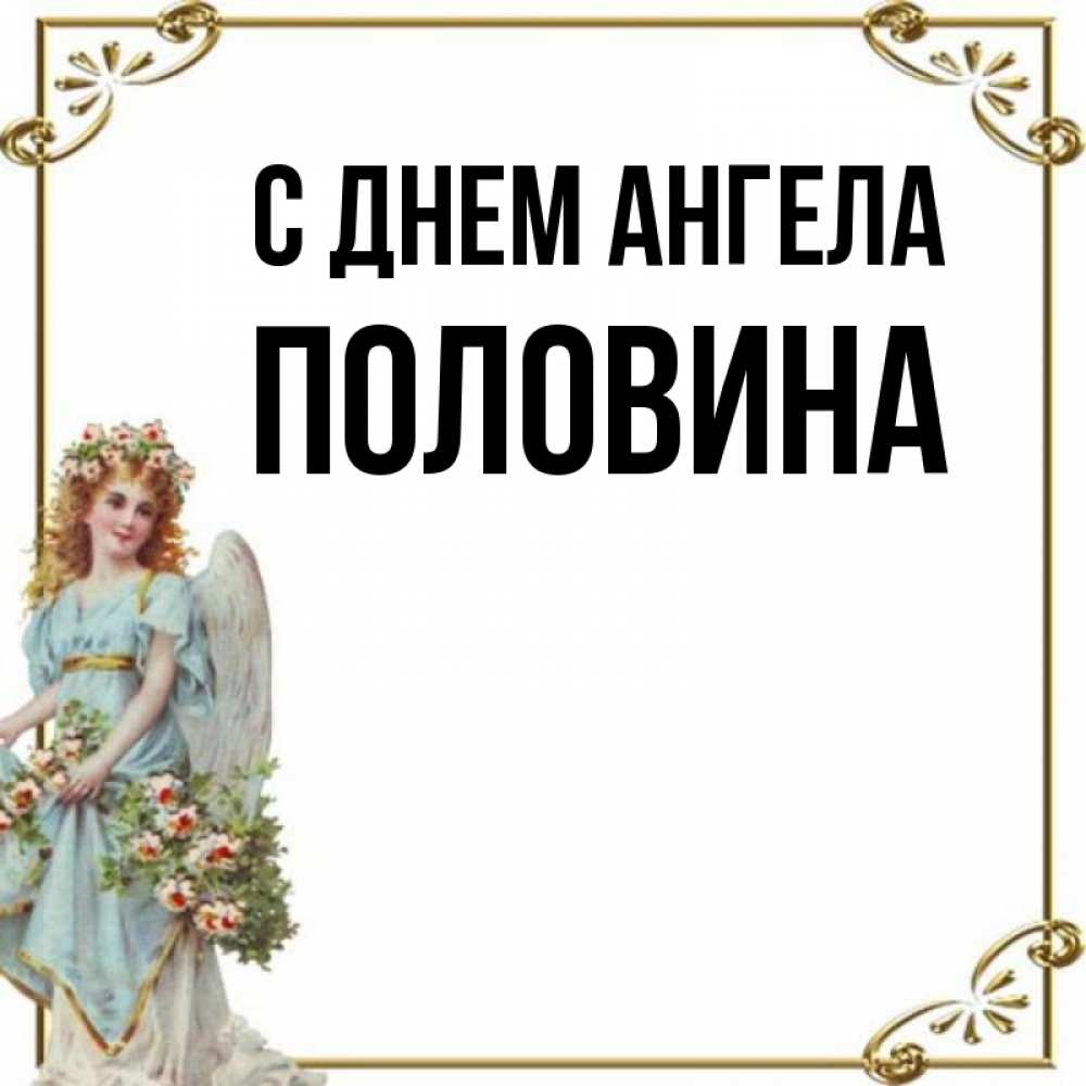 Половина имя