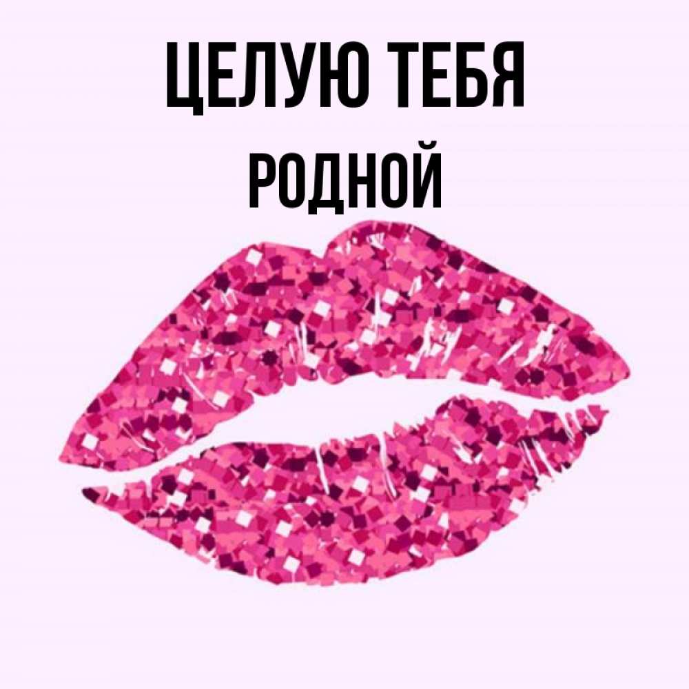 Поцелуй любимого. Открытки для любимого парня. Я тебя люблю. Я тебя поцелую родная. Фото я люблю ваню.
