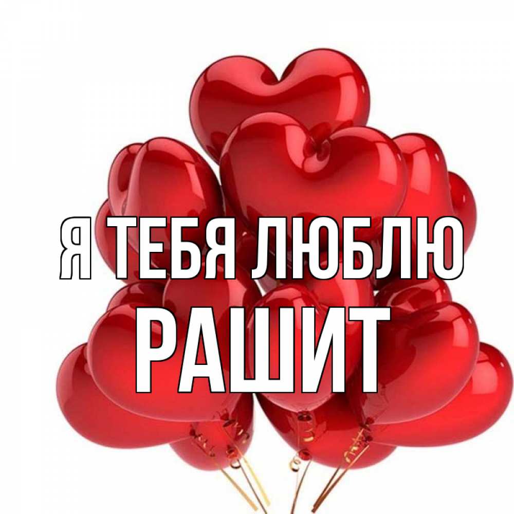 Картинки рашит с днем рождения