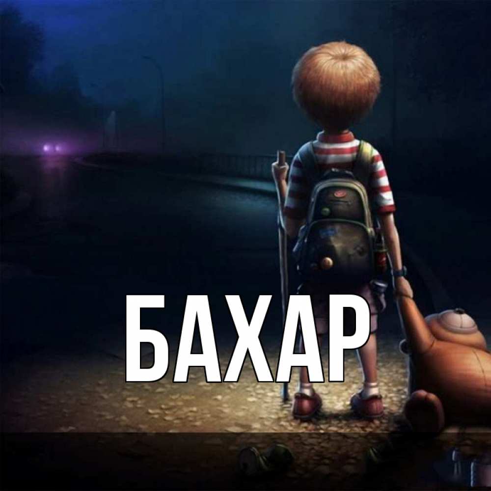 Открытка на каждый день с именем, Бахар Главная скучно Прикольная открытка с пожеланием онлайн скачать бесплатно 