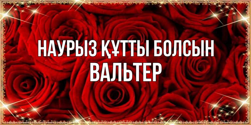 Открытка на каждый день с именем, Вальтер Наурыз құтты болсын открытка для любимой Прикольная открытка с пожеланием онлайн скачать бесплатно 