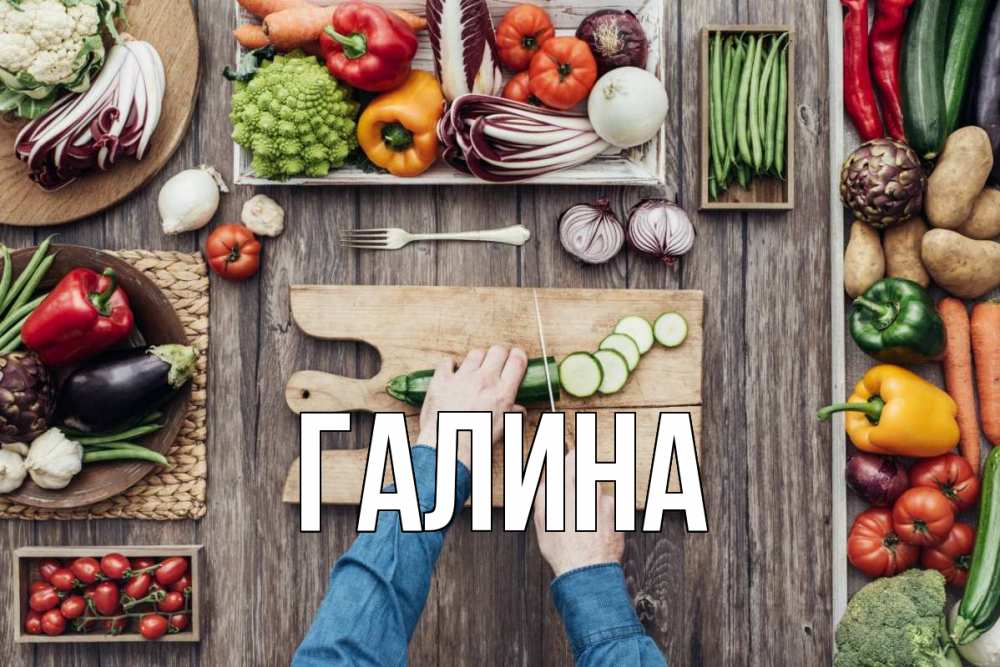 Открытка на каждый день с именем, Галина Главная день вегана Прикольная открытка с пожеланием онлайн скачать бесплатно 