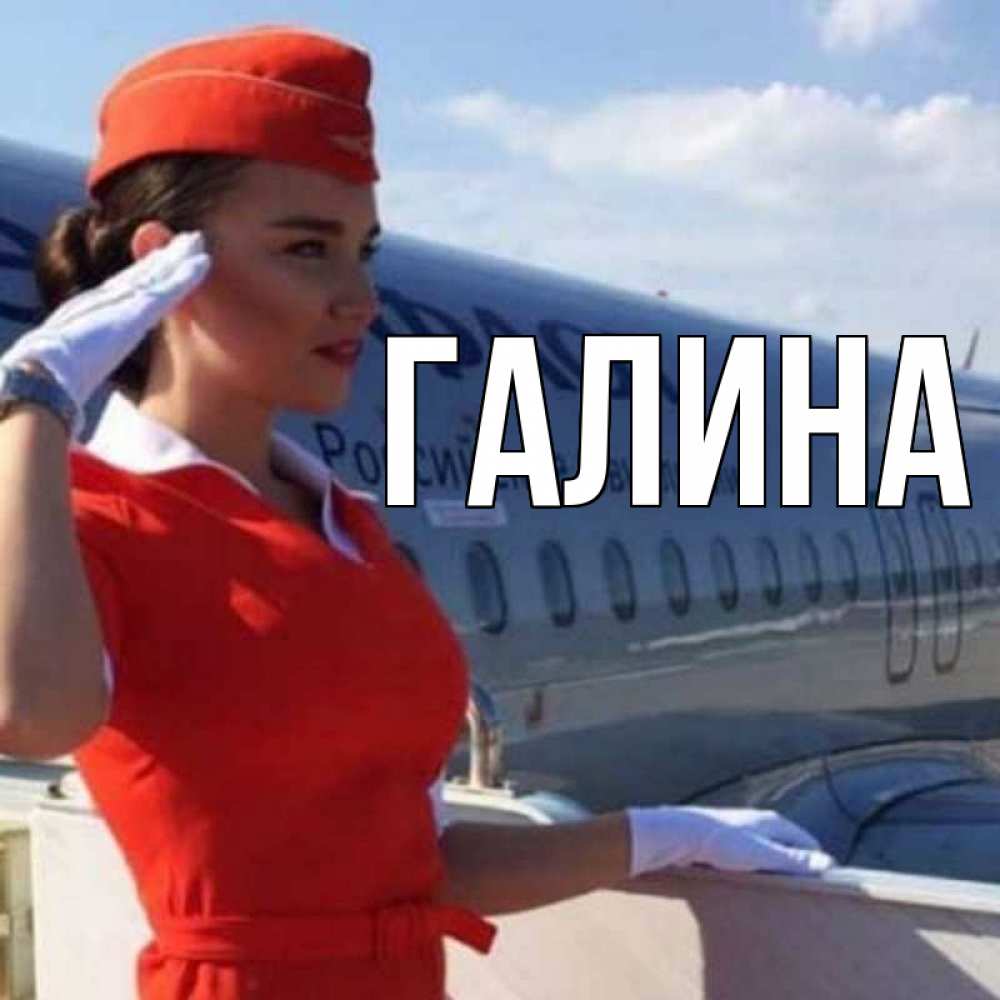 Открытка на каждый день с именем, Галина Главная чудесного полета Прикольная открытка с пожеланием онлайн скачать бесплатно 