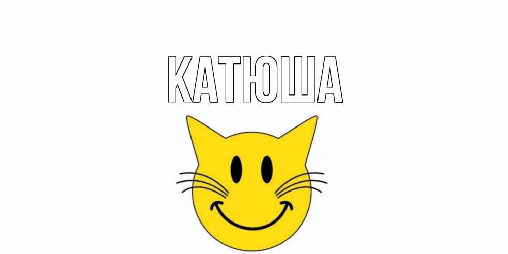 Картинка  с именем , Катюша