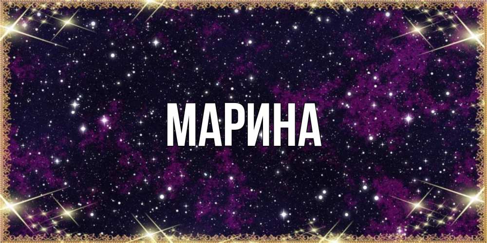 Открытка на каждый день с именем, Марина Главная хорошего сна Прикольная открытка с пожеланием онлайн скачать бесплатно 