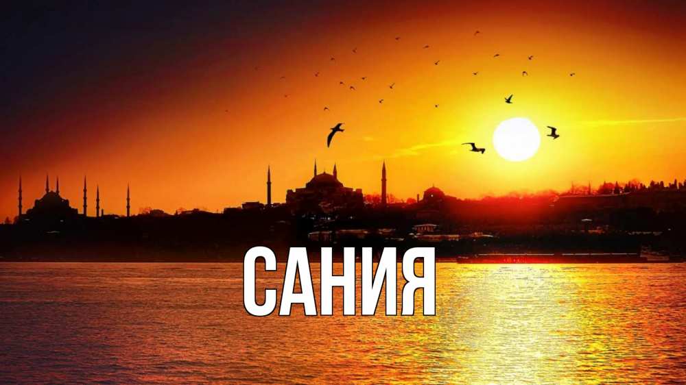 Открытка на каждый день с именем, Сания Главная мечеть Прикольная открытка с пожеланием онлайн скачать бесплатно 