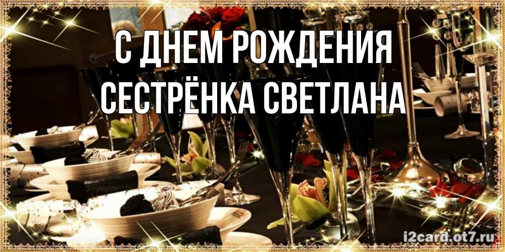 Открытка на каждый день с именем, Сестрёнка-Светлана С днем рождения пожелания на день рождения с столом полным еды Прикольная открытка с пожеланием онлайн скачать бесплатно 