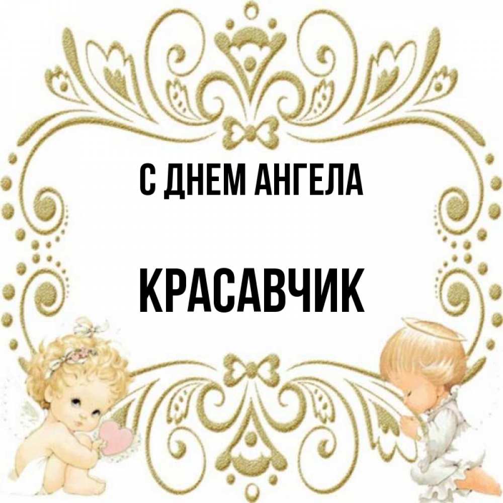 Красавчик картинки для детей