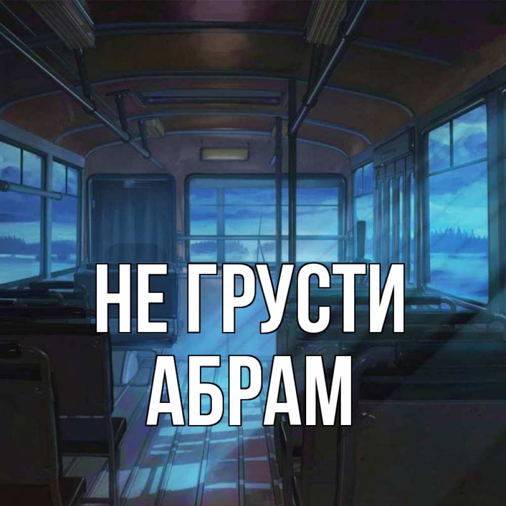 Открытка на каждый день с именем, Абрам Не грусти страшилка Прикольная открытка с пожеланием онлайн скачать бесплатно 