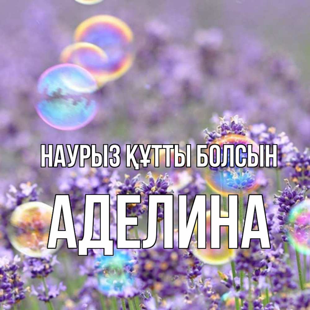 Открытка на каждый день с именем, Аделина Наурыз құтты болсын цветы Прикольная открытка с пожеланием онлайн скачать бесплатно 