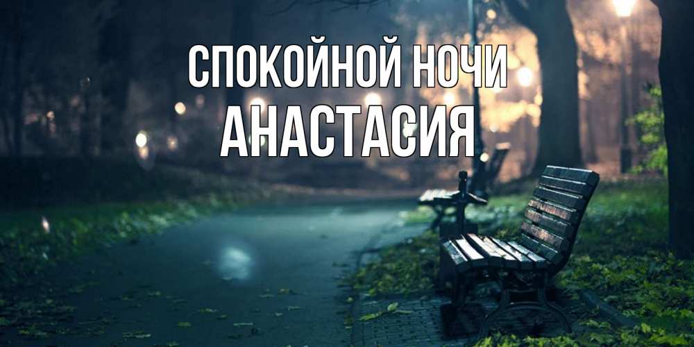 Открытка на каждый день с именем, Анастасия Спокойной ночи открытка для пожелания сладких снов Прикольная открытка с пожеланием онлайн скачать бесплатно 