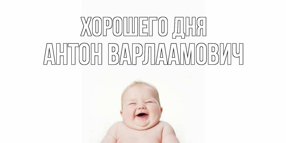 Картинка Хорошего дня, Антон Варлаамович