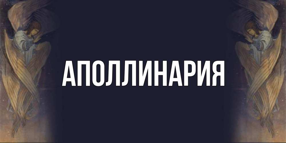Открытка на каждый день с именем, Аполлинария Главная день ангела Прикольная открытка с пожеланием онлайн скачать бесплатно 