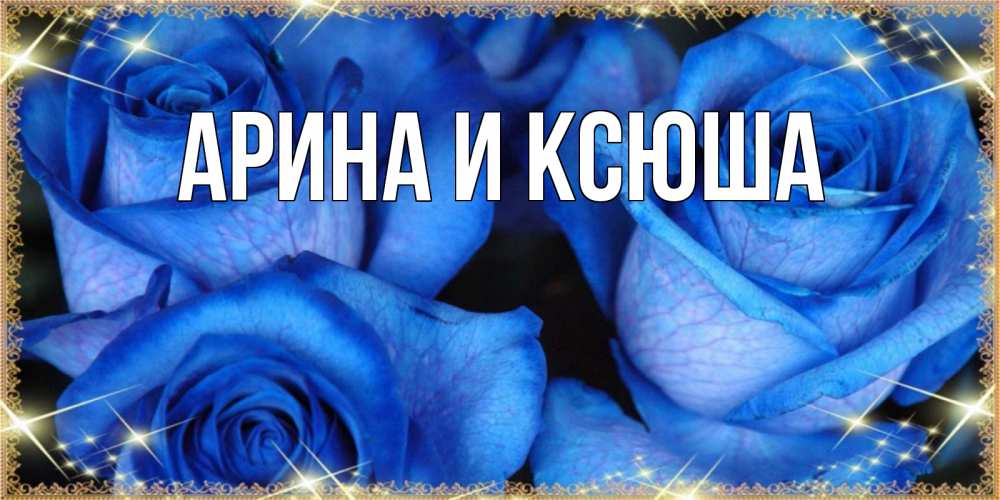 Открытка на каждый день с именем, Арина-и-Ксюша Главная красивые розы для милых дам на международный женский день Прикольная открытка с пожеланием онлайн скачать бесплатно 