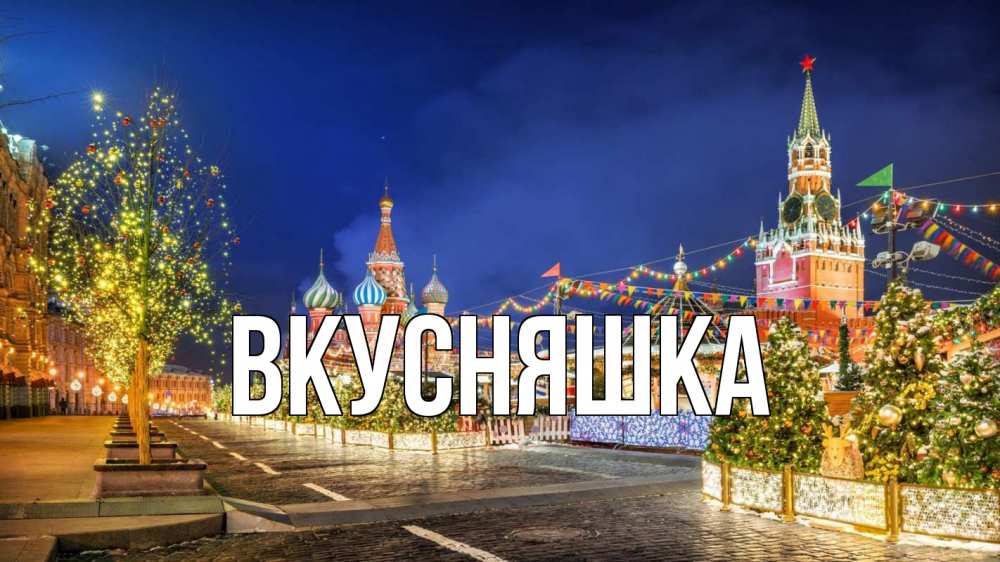 Открытка на каждый день с именем, Вкусняшка Главная новый год Прикольная открытка с пожеланием онлайн скачать бесплатно 