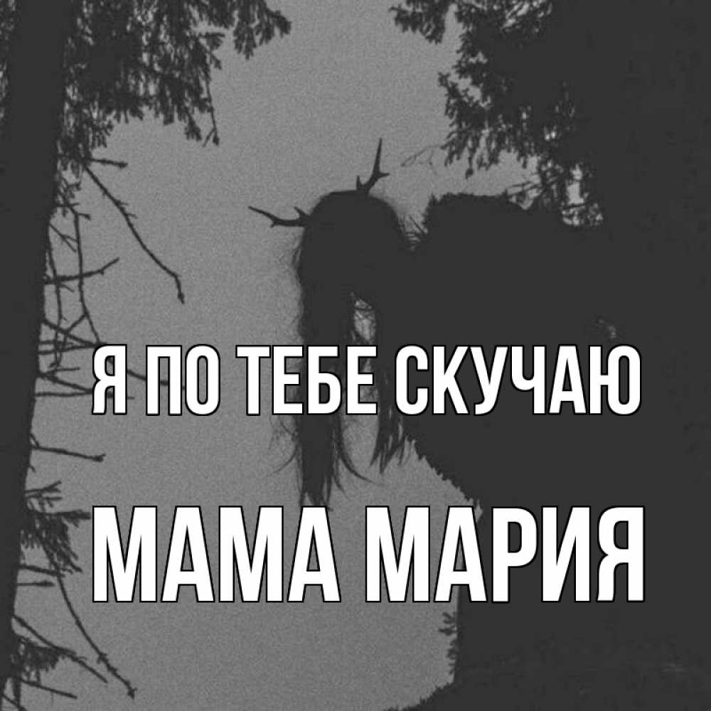 Открытка на каждый день с именем, Мама-Мария Я по тебе скучаю пугаю Прикольная открытка с пожеланием онлайн скачать бесплатно 