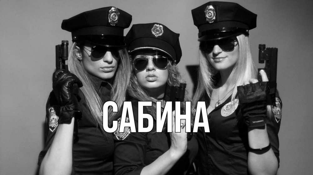 Открытка на каждый день с именем, Сабина Главная полиция девушки Прикольная открытка с пожеланием онлайн скачать бесплатно 