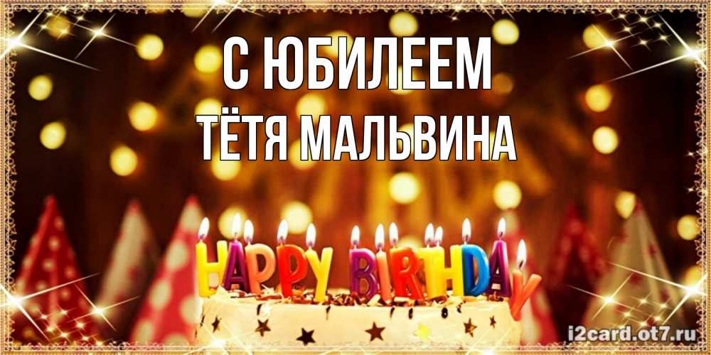 Открытка на каждый день с именем, Тётя-Мальвина С юбилеем торт и надпись свечками на английском happy birthday Прикольная открытка с пожеланием онлайн скачать бесплатно 