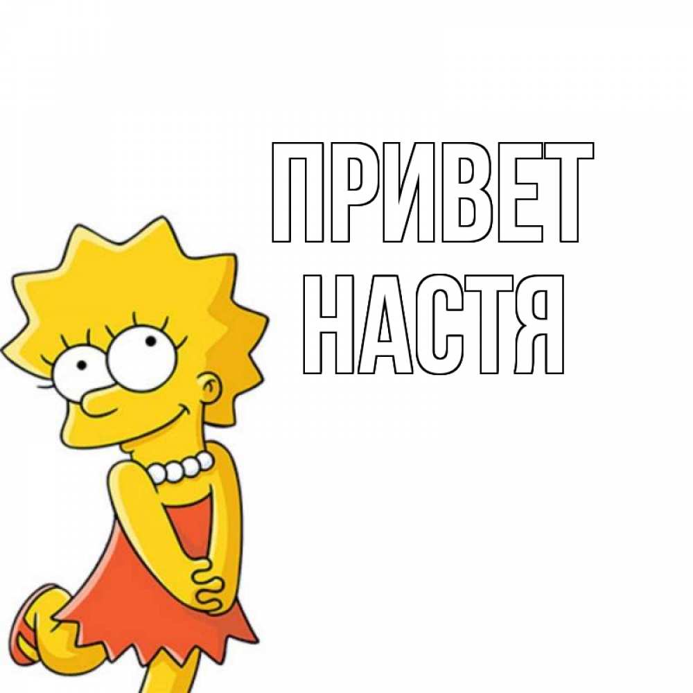 Привет варя картинки