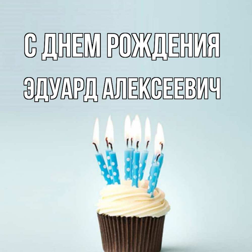 Поздравление с днем рождения эдика картинки