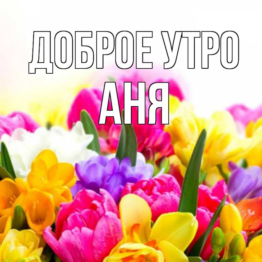 Доброе утро аня картинки