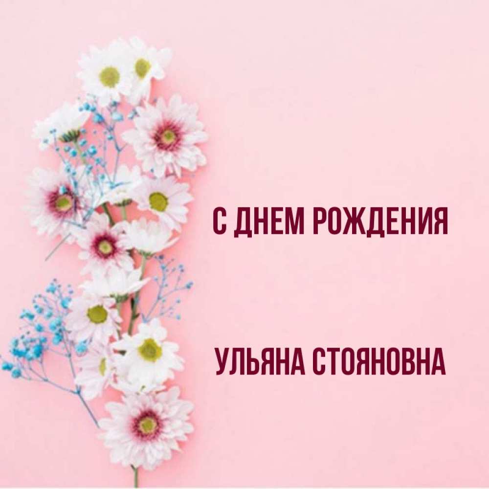 Картинки с днем рождения ульяночка