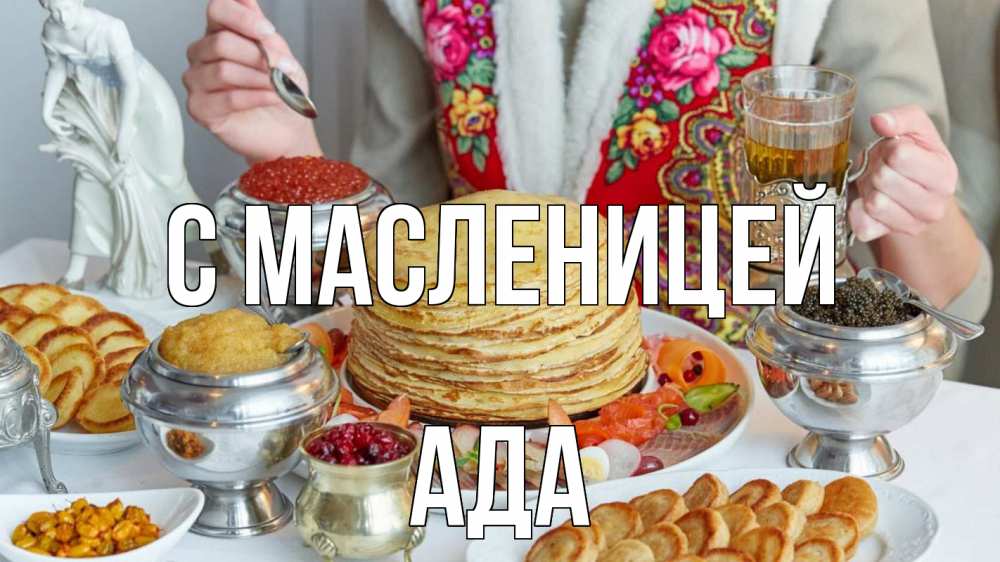Открытка на каждый день с именем, Ада С масленицей блины Прикольная открытка с пожеланием онлайн скачать бесплатно 