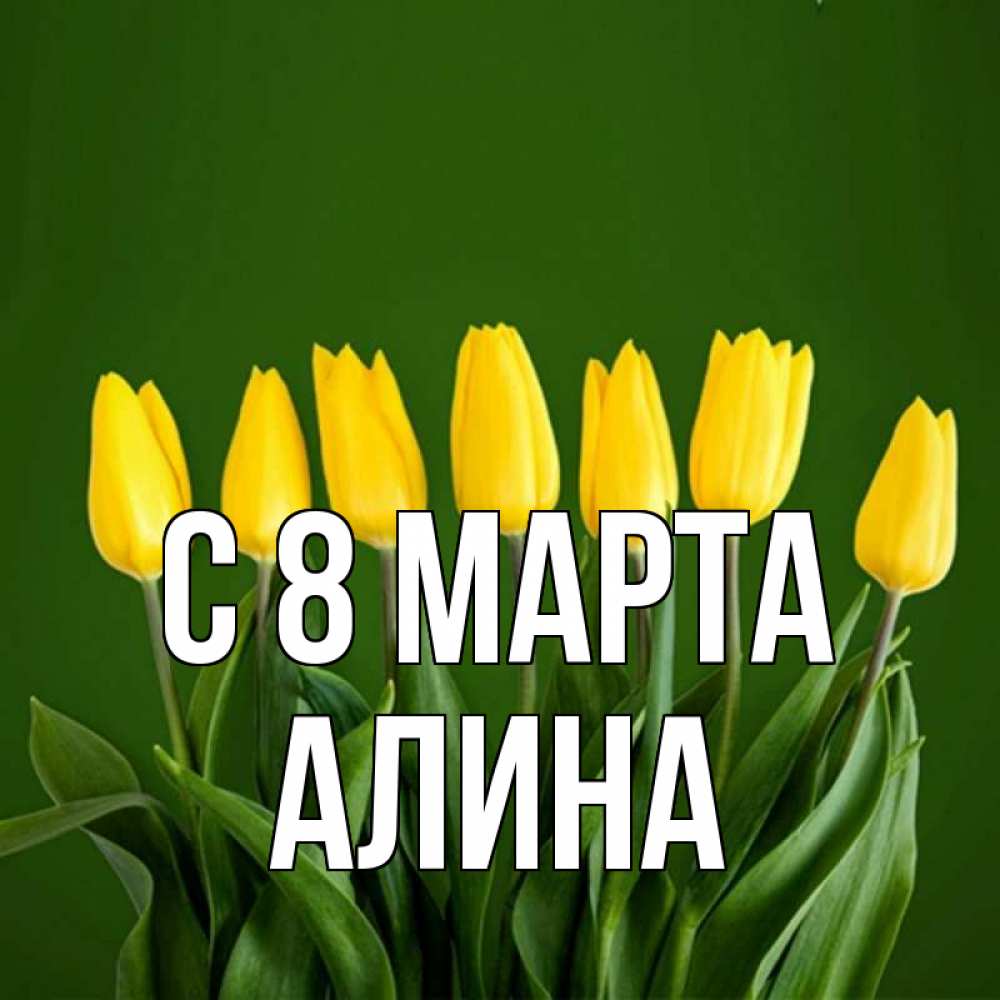 Открытка на каждый день с именем, Алина С 8 марта желтого цвета 3 Прикольная открытка с пожеланием онлайн скачать бесплатно 