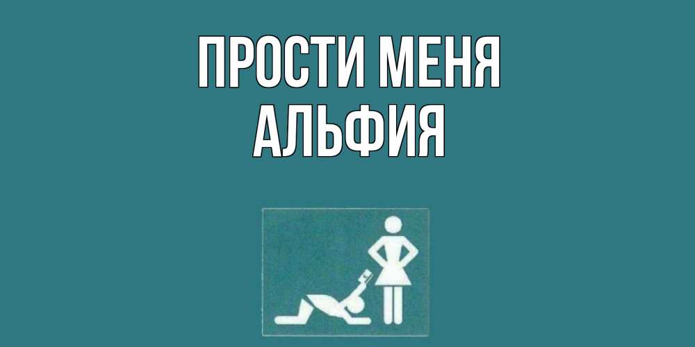 Открытка на каждый день с именем, Альфия Прости меня прости Прикольная открытка с пожеланием онлайн скачать бесплатно 