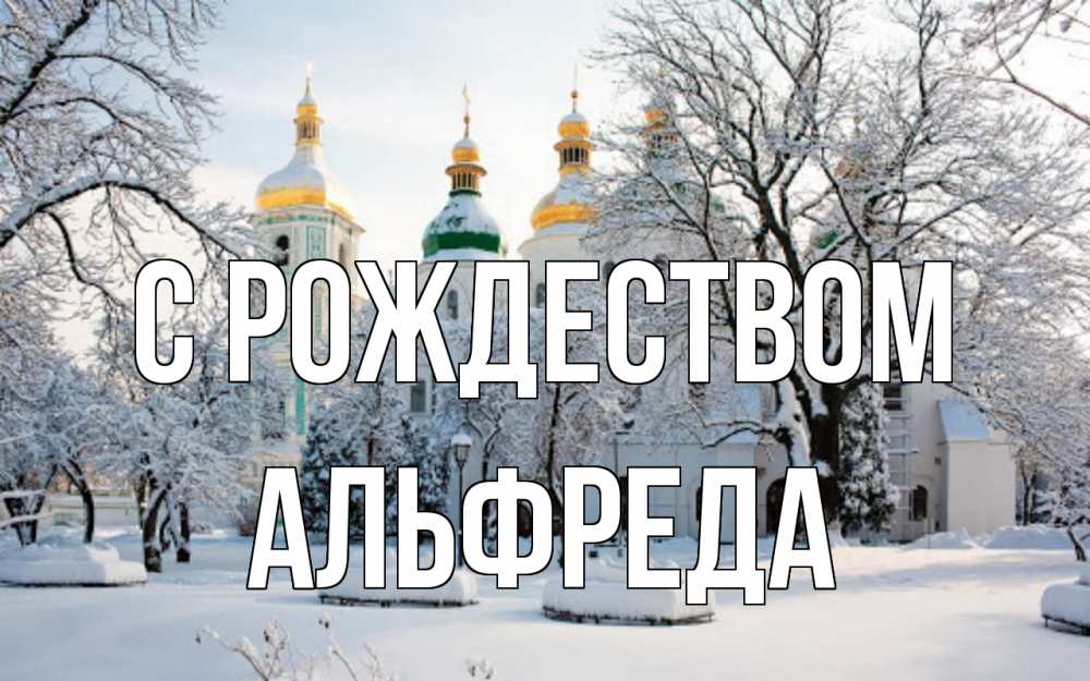 Открытка на каждый день с именем, Альфреда С рождеством зима, церковь Прикольная открытка с пожеланием онлайн скачать бесплатно 